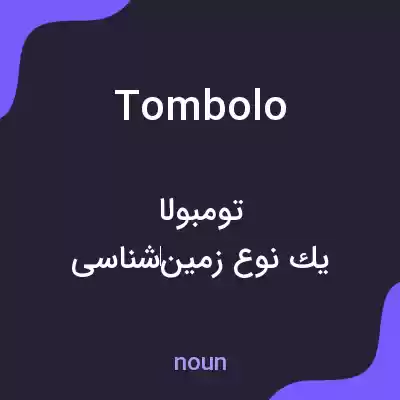 معنی tombolo به فارسی معنی tombolo به فارسی