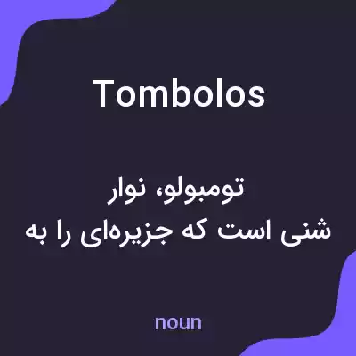 معنی tombolos به فارسی معنی tombolos به فارسی