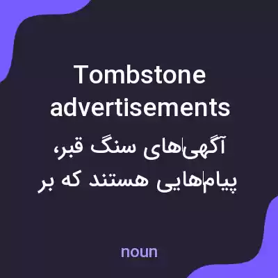 معنی tombstone advertisements به فارسی معنی tombstone advertisements به فارسی
