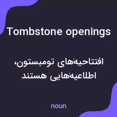 معنی tombstone openings به فارسی معنی tombstone openings به فارسی