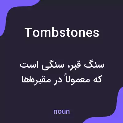 معنی tombstones به فارسی معنی tombstones به فارسی