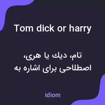 معنی tom dick or harry به فارسی معنی tom dick or harry به فارسی