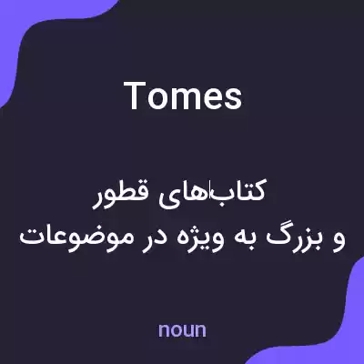 معنی tomes به فارسی معنی tomes به فارسی