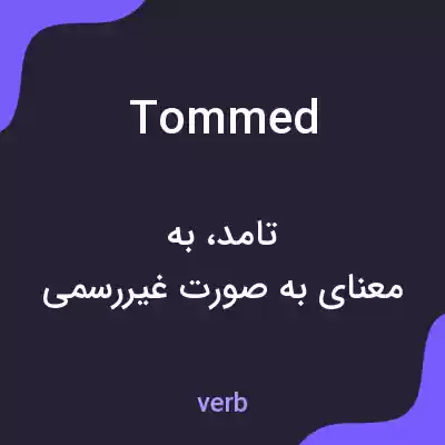 معنی tommed به فارسی معنی tommed به فارسی