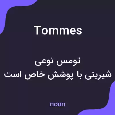 معنی tommes به فارسی معنی tommes به فارسی
