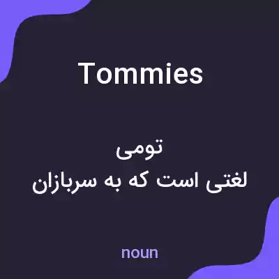 معنی tommies به فارسی معنی tommies به فارسی