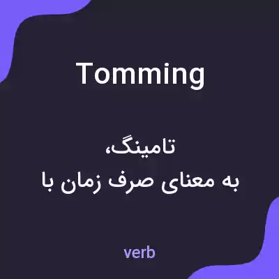 معنی tomming به فارسی معنی tomming به فارسی