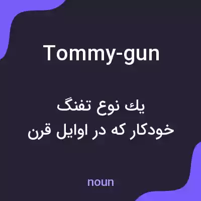 معنی tommy-gun به فارسی معنی tommy-gun به فارسی