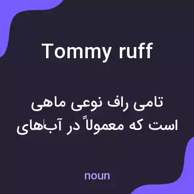 معنی tommy ruff به فارسی معنی tommy ruff به فارسی