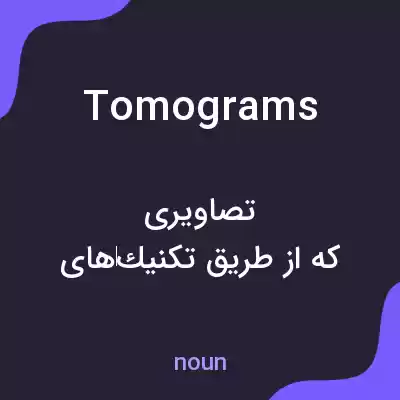 معنی tomograms به فارسی معنی tomograms به فارسی
