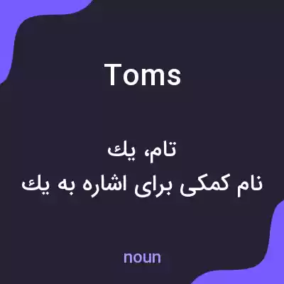 معنی toms به فارسی معنی toms به فارسی