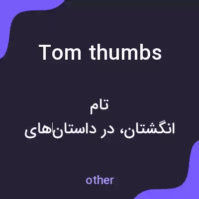 معنی tom thumbs به فارسی معنی tom thumbs به فارسی