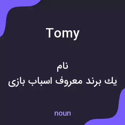 معنی tomy به فارسی معنی tomy به فارسی