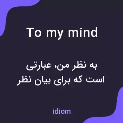 معنی to my mind به فارسی معنی to my mind به فارسی