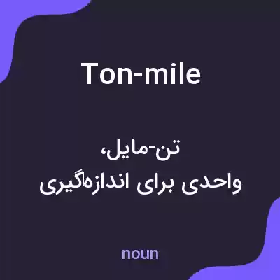 معنی ton-mile به فارسی معنی ton-mile به فارسی
