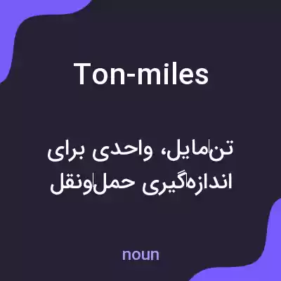 معنی ton-miles به فارسی معنی ton-miles به فارسی