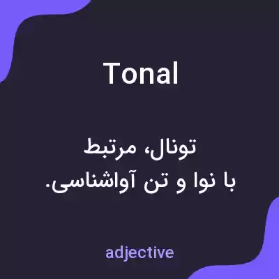 معنی tonal به فارسی معنی tonal به فارسی