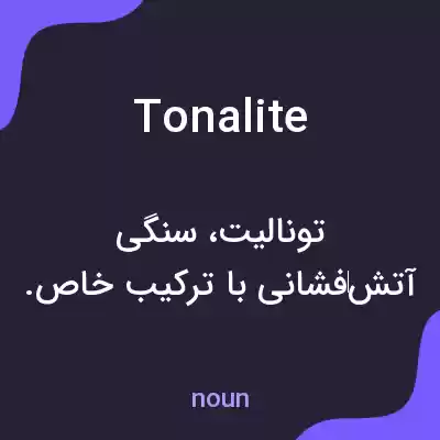معنی tonalite به فارسی معنی tonalite به فارسی