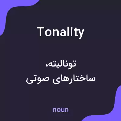 معنی tonality به فارسی معنی tonality به فارسی