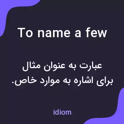 معنی to name a few به فارسی معنی to name a few به فارسی