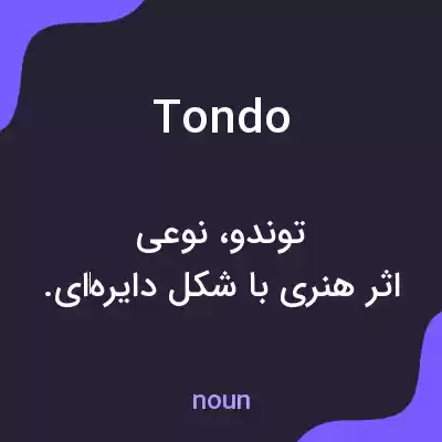 معنی tondo به فارسی معنی tondo به فارسی
