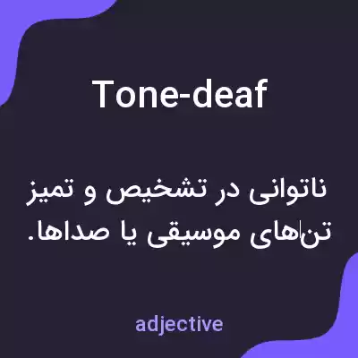 معنی tone-deaf به فارسی معنی tone-deaf به فارسی