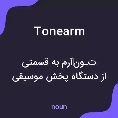 معنی tone arm به فارسی معنی tone arm به فارسی