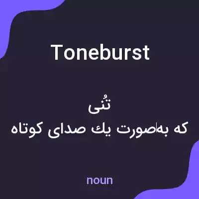 معنی toneburst به فارسی معنی toneburst به فارسی