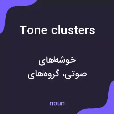 معنی tone clusters به فارسی معنی tone clusters به فارسی