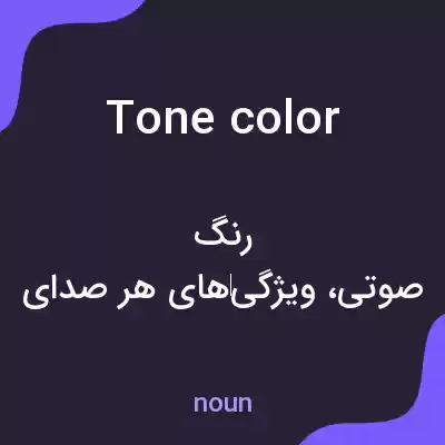 معنی tone color به فارسی معنی tone color به فارسی