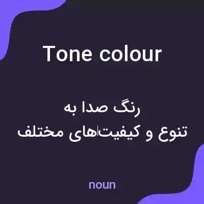 معنی tone colour به فارسی معنی tone colour به فارسی