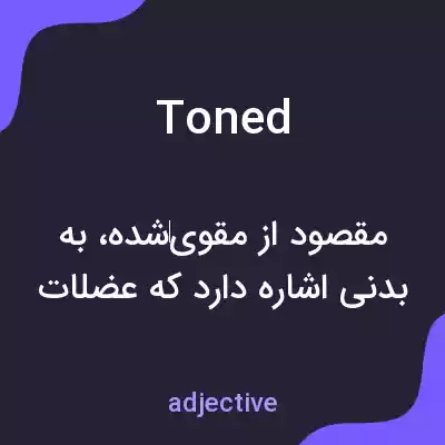 معنی toned به فارسی معنی toned به فارسی