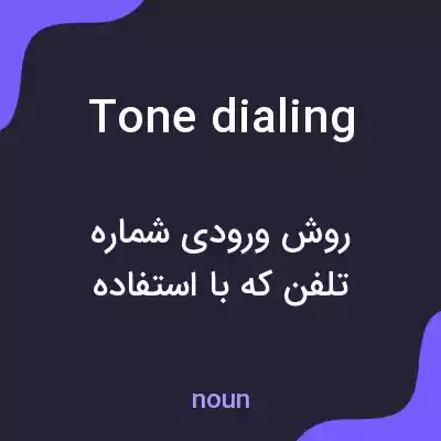 معنی tone dialing به فارسی معنی tone dialing به فارسی