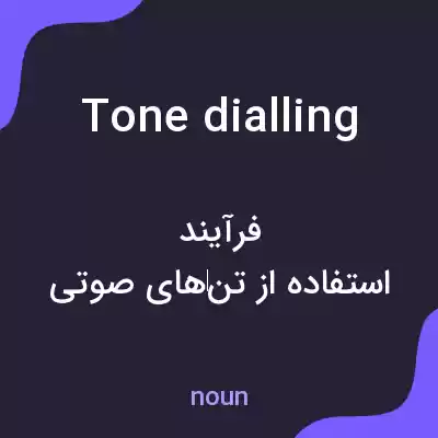 معنی tone dialling به فارسی معنی tone dialling به فارسی