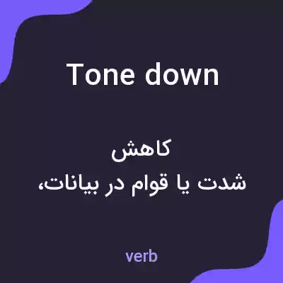 معنی tone down به فارسی معنی tone down به فارسی