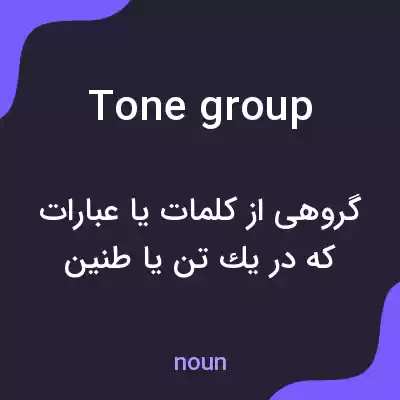 معنی tone group به فارسی معنی tone group به فارسی