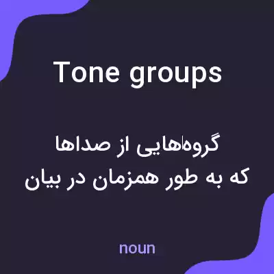 معنی tone groups به فارسی معنی tone groups به فارسی