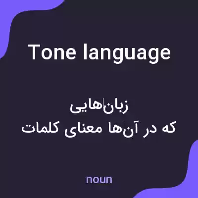 معنی tone language به فارسی معنی tone language به فارسی