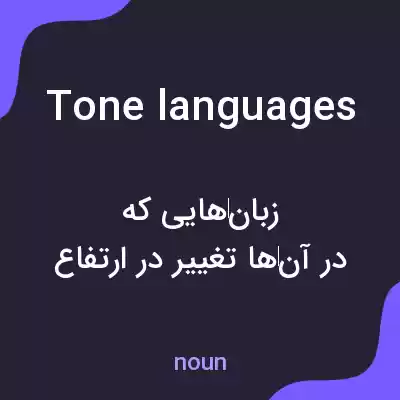معنی tone languages به فارسی معنی tone languages به فارسی