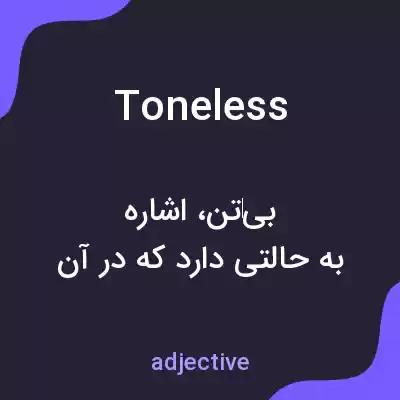 معنی toneless به فارسی معنی toneless به فارسی