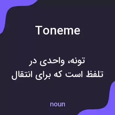 معنی toneme به فارسی معنی toneme به فارسی