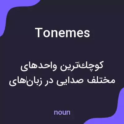 معنی tonemes به فارسی معنی tonemes به فارسی