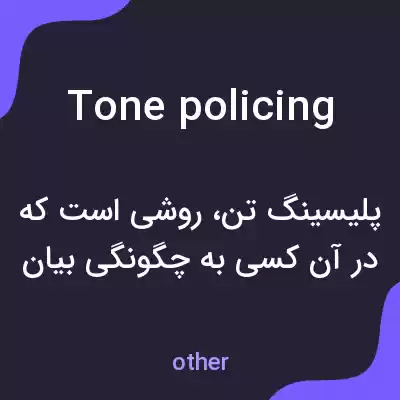 معنی tone policing به فارسی معنی tone policing به فارسی