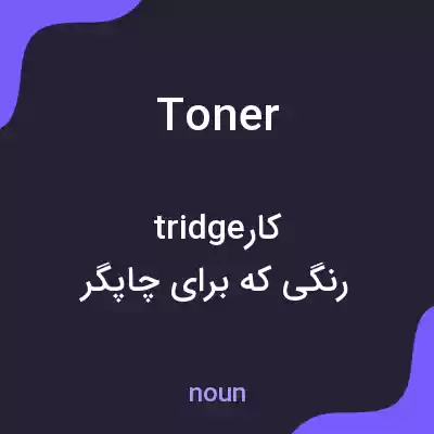 معنی toner به فارسی معنی toner به فارسی