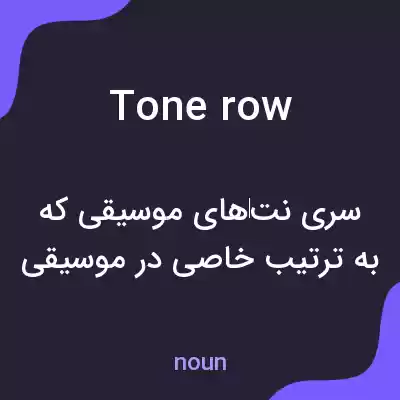 معنی tone row به فارسی معنی tone row به فارسی