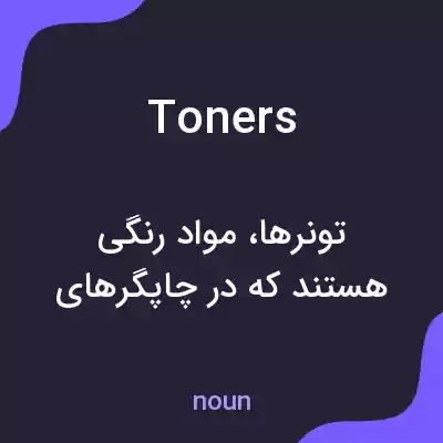 معنی toners به فارسی معنی toners به فارسی