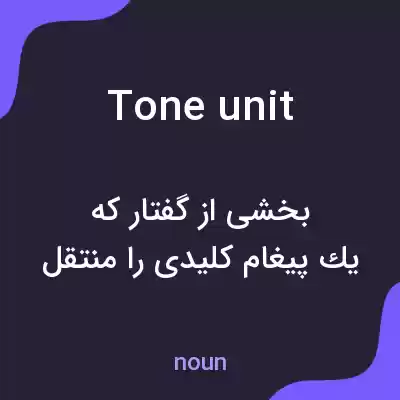 معنی tone unit به فارسی معنی tone unit به فارسی