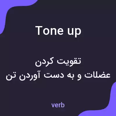 معنی tone up به فارسی معنی tone up به فارسی