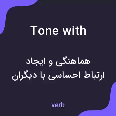 معنی tone with به فارسی معنی tone with به فارسی