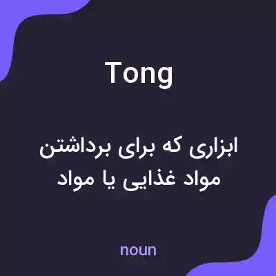 معنی tong به فارسی معنی tong به فارسی